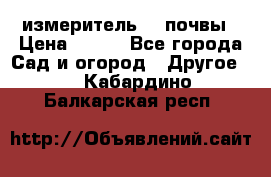 измеритель    почвы › Цена ­ 380 - Все города Сад и огород » Другое   . Кабардино-Балкарская респ.